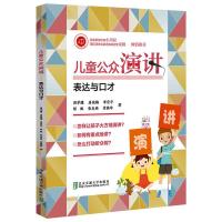 儿童公众演讲/表达与口才 周学腾[等]著 著 文教 文轩网
