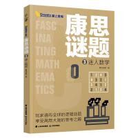 康思谜题·迷人数学 康思谜题/著 著 少儿 文轩网