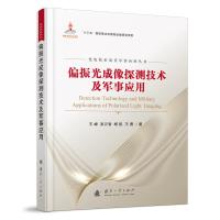 偏振光成像探测技术及军事应用 王峰,吴云智,杨钒,王勇 著 专业科技 文轩网