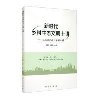 新时代乡村生态文明十讲/从美丽乡村到美丽中国 张孝德余连祥 著 社科 文轩网