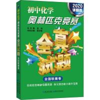 初中化学奥林匹克竞赛全真试题 全国联赛卷 2020详解版 张立新 编 文教 文轩网