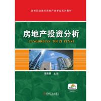 房地产投资分析 谭善勇 著 大中专 文轩网