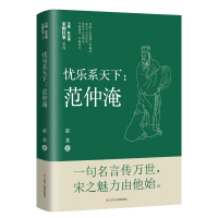 忧乐系天下:范仲淹 赵龙 著 文学 文轩网