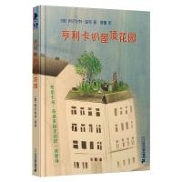 彩乌鸦文库 亨利卡的屋顶花园 [奥]阿尔伯特·温特(Albert Wendt)) 著 少儿 文轩网