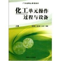 化工单元操作过程与设备(上册) 李功样 著作 著 专业科技 文轩网