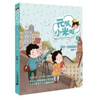 元气小米啦系列4 我有一架望远镜! 商晓娜 著 少儿 文轩网