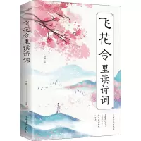 预售飞花令里读诗词 鸿雁 编 文学 文轩网