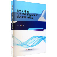 乳酸乳球菌作为禽流感病毒疫苗递送载体的研究 雷涵 著 生活 文轩网