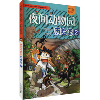 夜间动物园历险记 2 韩国小熊工作室 著 霍慧 译 (韩)韩贤东 绘 少儿 文轩网