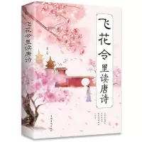飞花令里读唐诗 鸿雁 编 文学 文轩网