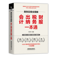 真账实操全图解:会计、出纳、税务、财报一本通 朱菲菲 著 经管、励志 文轩网