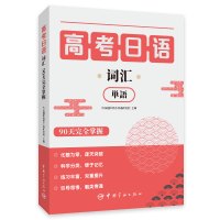 高考日语词汇90天完全掌握 快乐国际高考日语研究院 著 文教 文轩网