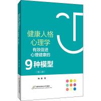 健康人格心理学——有效促进心理健康的9种模型(第二版) 杨眉 著 社科 文轩网