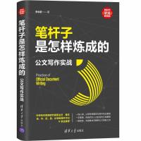 笔杆子是怎样炼成的:公文写作实战 李永新 著 经管、励志 文轩网