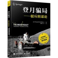 登月骗局――驳斥阴谋论 (德)托马斯·埃弗斯伯格 著 丁宗茂//李为薇//邓昊宇 译 经管、励志 文轩网