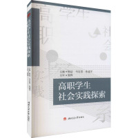 高职学生社会实践探索 杨喆,韦宏思,张建军 编 文教 文轩网