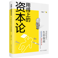 用得上的资本论(当代社会人生存指南) 周德宇 著 社科 文轩网