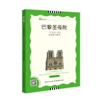 巴黎圣母院(名家评注版)/N+1分级阅读丛书