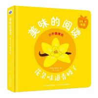 美味的阅读-花朵味道香极了 [阿根廷]伊威先生 著 少儿 文轩网