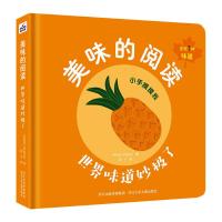 美味的阅读-世界味道妙极了 [阿根廷]伊威先生 著 少儿 文轩网