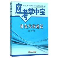 针灸穴位速记·应考掌中宝 邵水金 著 生活 文轩网