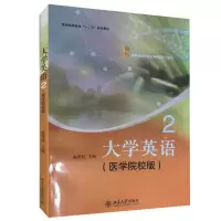 大学英语2(医学院校版) 赵贵旺 著 大中专 文轩网