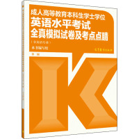 成.人高等教育本科生学士学位英语水平考试全真模拟试卷及考点点睛 第2版 