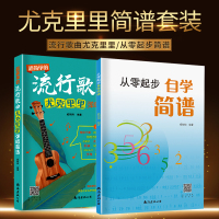 从零起步自学简谱+从零起步尤克里里自学入门 臧翔翔 著 等 艺术 文轩网