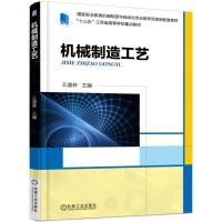 机械制造工艺/王道林 王道林 著 大中专 文轩网