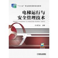 电梯运行与安全管理技术(十三五职业教育国家规划教材) 李乃夫 著 大中专 文轩网