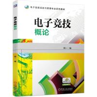 电子竞技概论(电子竞技运动与管理专业系列教材) 南京恒一文化传播有限公司 著 大中专 文轩网