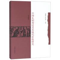 中国礼制变迁及其现代价值研究 西南卷 汤勤福,黄纯艳 编 著 汤勤福,黄纯艳 编 经管、励志 文轩网