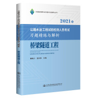 2021年公路水运工程试验检测人员考试习题精练与解析 桥梁隧道工程 施尚伟 著 专业科技 文轩网