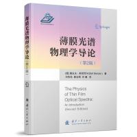 薄膜光谱物理学导论(第2版) [德]奥拉夫·斯坦泽尔(Olaf Stenzel ) 著 专业科技 文轩网