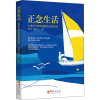 正念生活 心理医生教你摆脱焦虑的折磨 包祖晓 编 社科 文轩网