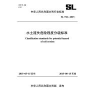 水土流失危险程度分级标准 SL 718-2015 (中华人民共和国水利行业标准) 中华人民共和国水利部 著 专业科技 