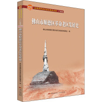 佛山市顺德区革命老区发展史 佛山市顺德区革命老区发展史编委会 编 社科 文轩网