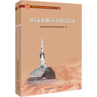 汕头市龙湖区革命老区发展史 汕头市龙湖区革命老区发展史编委会 编 社科 文轩网