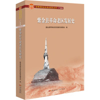 紫金县革命老区发展史 紫金县革命老区发展史编委会 编 社科 文轩网