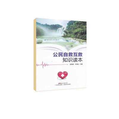 公民自救互救知识读本 田军章 著 生活 文轩网