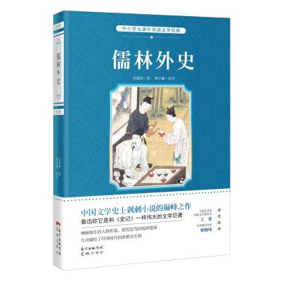 中小学生课外阅读文学经典/儒林外史(新)