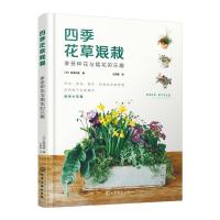 四季花草混栽:享受种花与插花的乐趣 (日)松田尙美  著 著 专业科技 文轩网