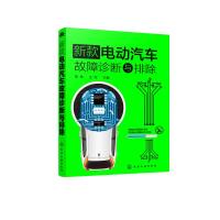 新款电动汽车故障诊断与排除 李伟、王军  主编 著 专业科技 文轩网