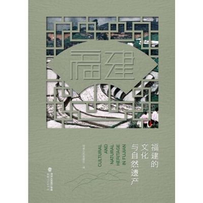 福建的文化与自然遗产 福建省人民政府新闻办公室 著 经管、励志 文轩网