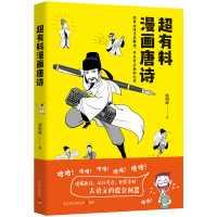 超有料漫画唐诗/韩明辉 韩明辉 著 文学 文轩网