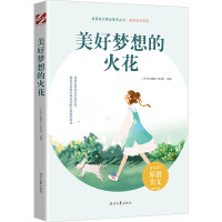 美好梦想的火花 《中学生博览》杂志社  选编 著 文教 文轩网