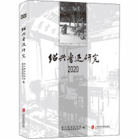 绍兴鲁迅研究 2020 绍兴鲁迅纪念馆,绍兴市鲁迅研究中心 编 社科 文轩网