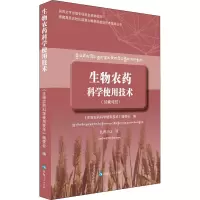 生物农药科学使用技术 《生物农药科学使用技术》编委会,胡小朋 编 扎西才让 译 专业科技 文轩网