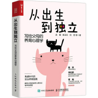 从出生到独立:写给父母的养育心理学 孟馥,姚玉红,刘亮等 著 社科 文轩网