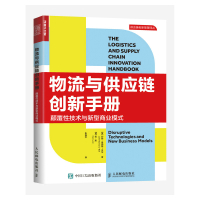 物流与供应链创新手册:颠覆性技术与新型商业模式 